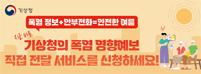 폭염정보+안부전화=안전한 여름, 기상청의 폭염 영향예보 직접 전달 서비스를 신청하세요
