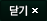 닫기
