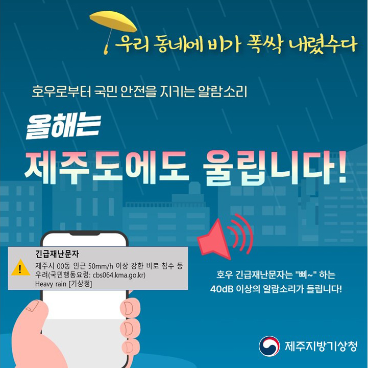 '우리동네에 비가 폭싹 내렸수다' 호우로부터 국민 안전을 지키는 알람소리, 올해는 제주도에도 울립니다! 호우 긴급재난문자는 '삐~'하는 40dB 이상의 알람소리가 들립니다!
