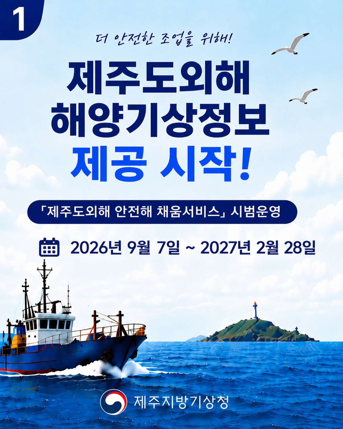 더 안전한 조업을 위해! 제주도외해 해양기상정보 제공 시작! 「제주도외해 안전해 채움서비스」시범운영 -2026년 9월 7일 ~ 2027년 2월 28일