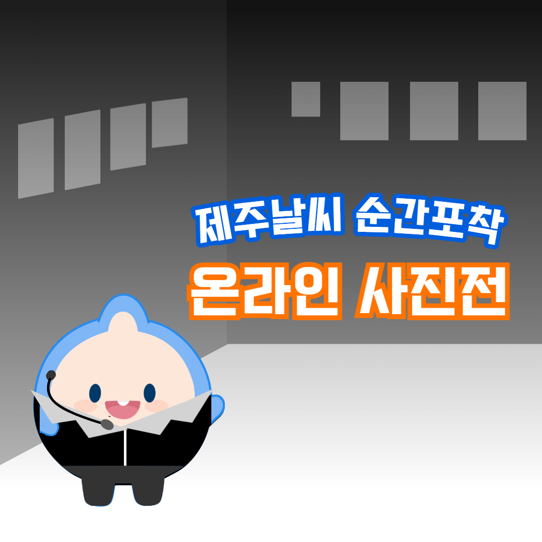 제주날씨 순간포착 온라인 사진전