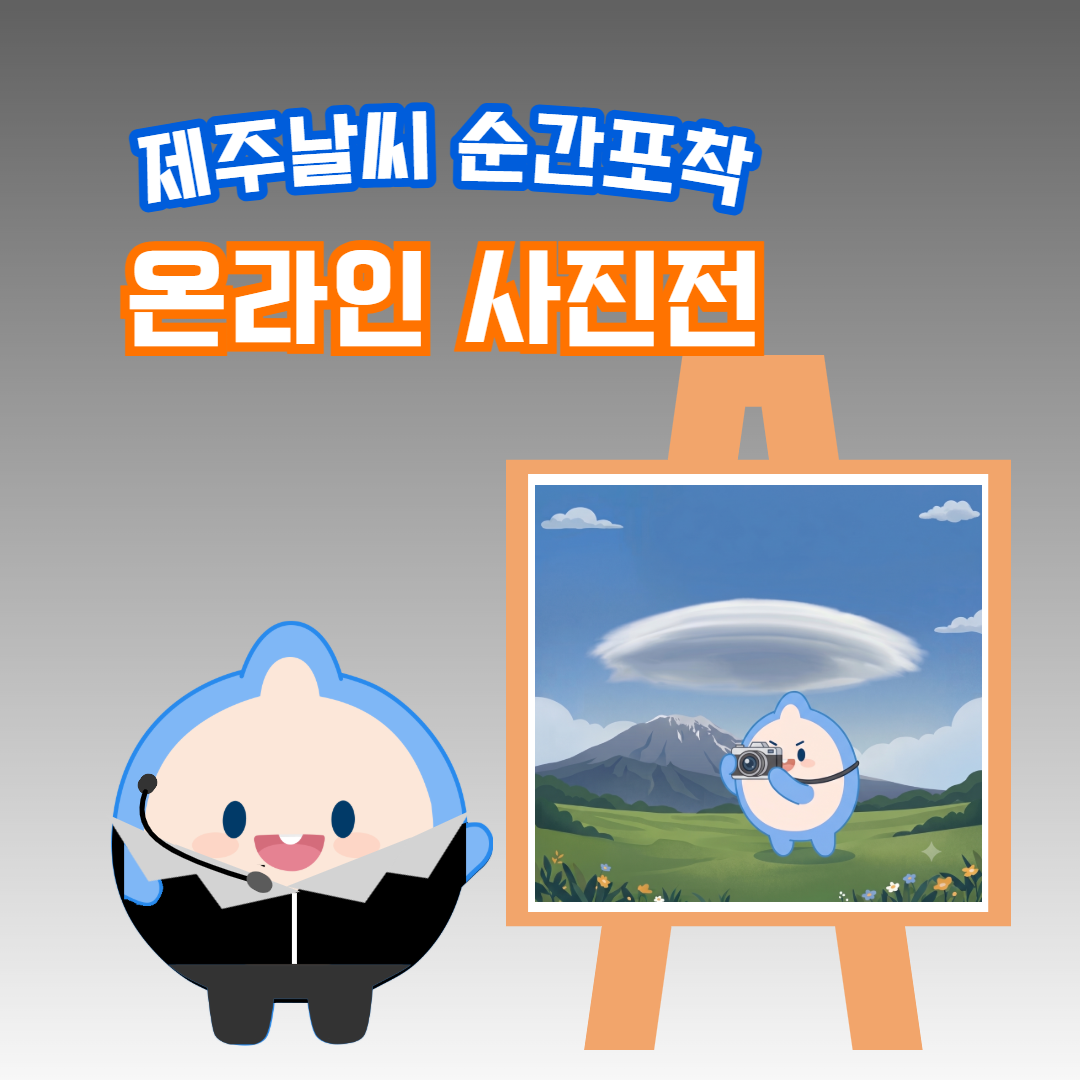 제주날씨 순간포착 온라인 사진전