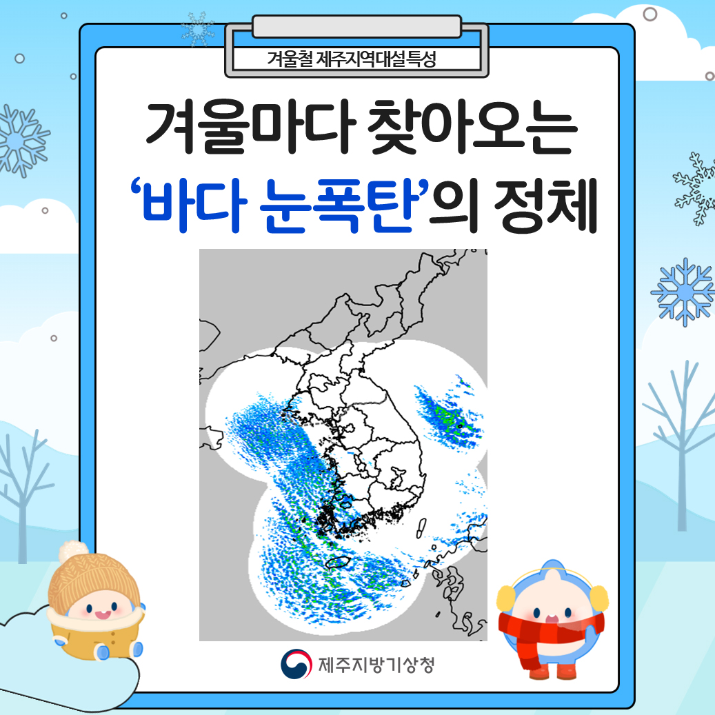 겨울철 제주지역 대설 특성, 겨울마다 찾아오는 '바다 눈폭탄'의 정체