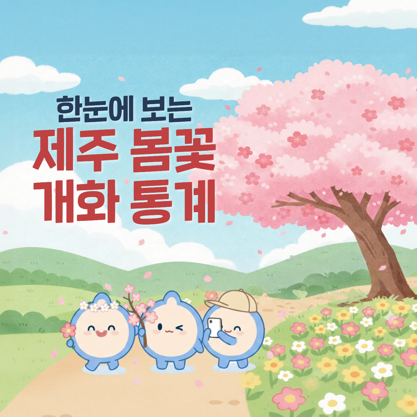 한눈에 보는 제주 봄꽃 개화 통계