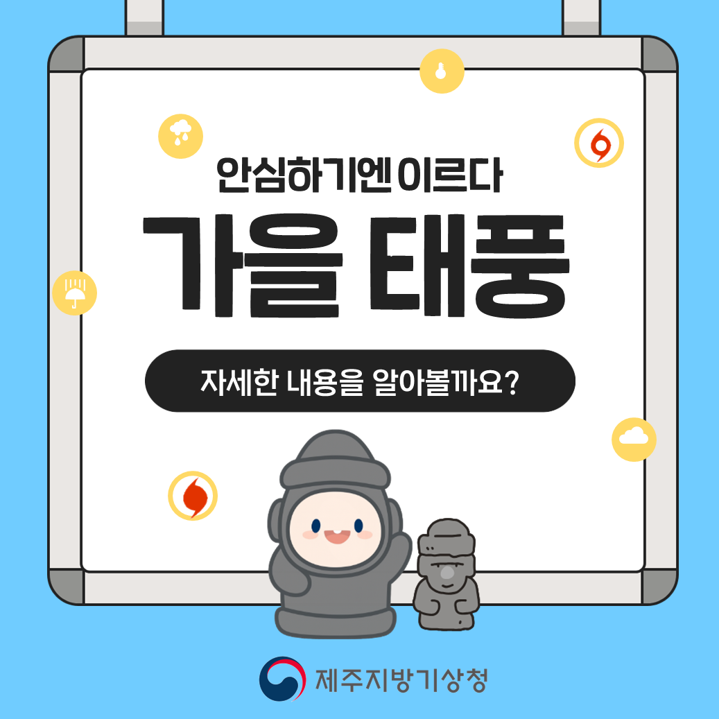 안심하기엔 이르다, 가을 태풍. 자세한 내용을 알아볼까요?