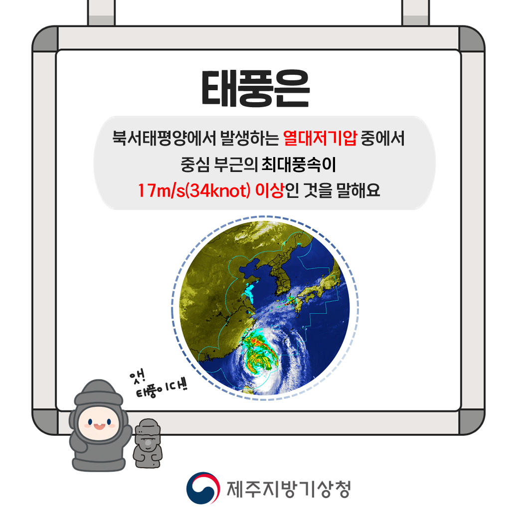 태풍은 북서태평양에서 발생하는 열대저기압 중에서 중심 부근의 최대풍속이 17m/s(34knot) 이상인 것을 말해요