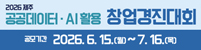 제주 공공데이터·AI 활용 창업경진대회