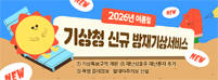 2026년 여름철 기상청 신규 방재기상서비스