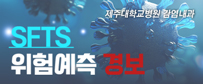 SFTS 위험예측 경보