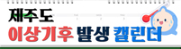 이상기후 발생 캘린더