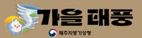 가을태풍