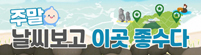 주말 날씨보고 이곳좋수다
