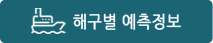 해구별 예측정보
