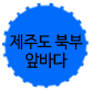 제주도북부앞바다
