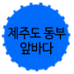 제주도동부앞바다