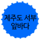 제주도서부앞바다