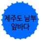 제주도남부앞바다