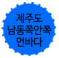 제주도남동쪽안쪽먼바다