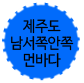 제주도남서쪽안쪽먼바다