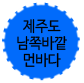 제주도남쪽바깥먼바다