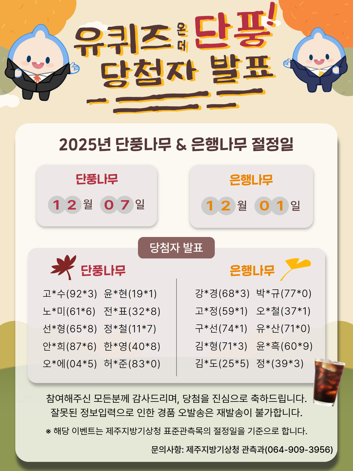 단풍, 은행 예측 당첨자