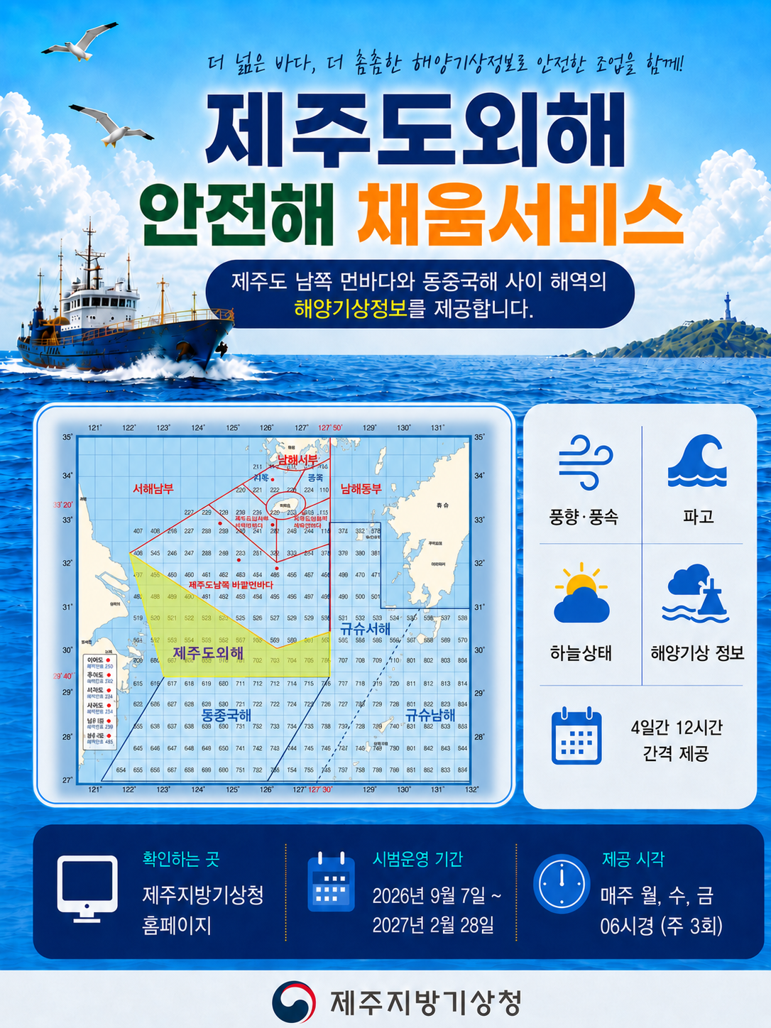 제주도외해 안전해 채움서비스