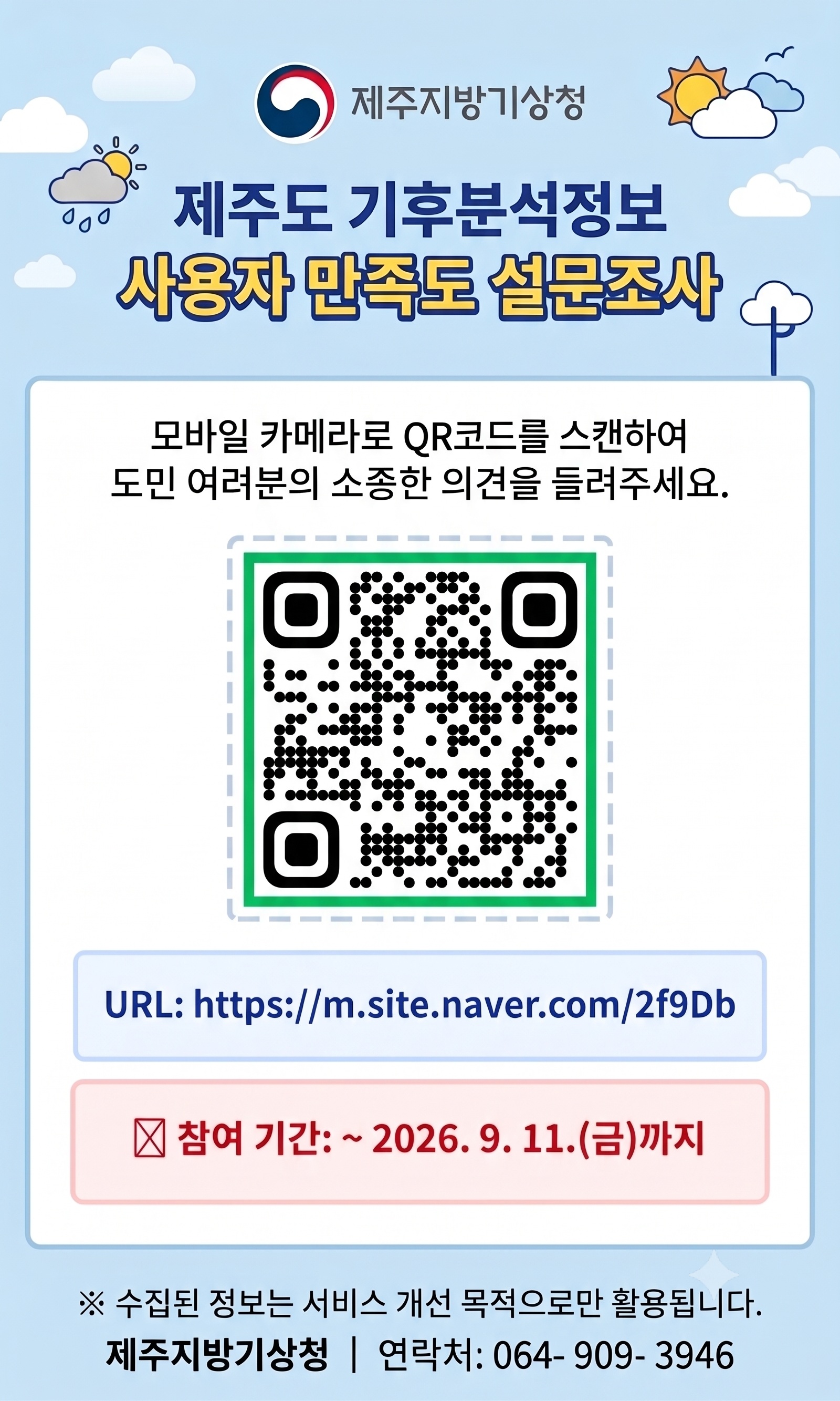 제주도 기후분석정보 사용자 설문조사