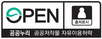 공공누리 1유형(출처명시) 공공저작물 자유이용허락