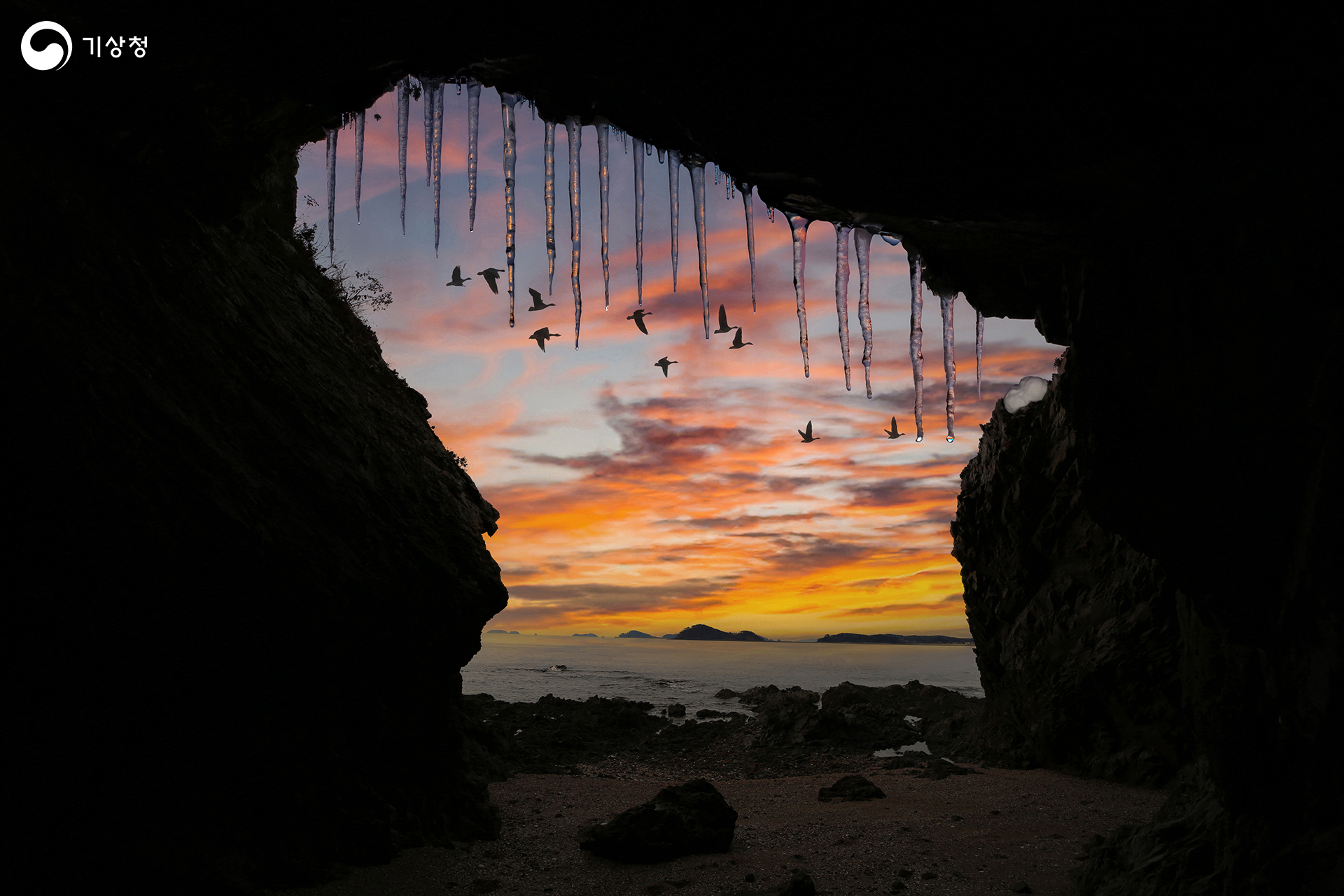 기상청 해식동굴의 고드름