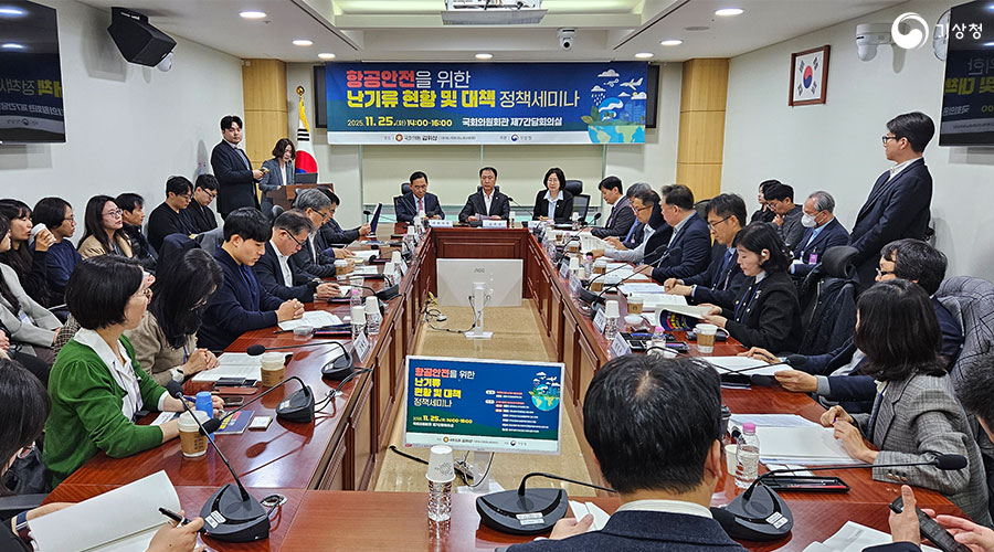 「항공안전을 위한 난기류 현황 및 대책」 정책토론회