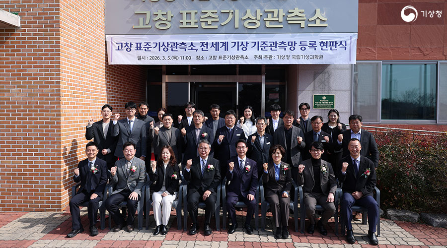 고창 표준기상관측소 전 세계 기상 기준관측망 등록 현판식