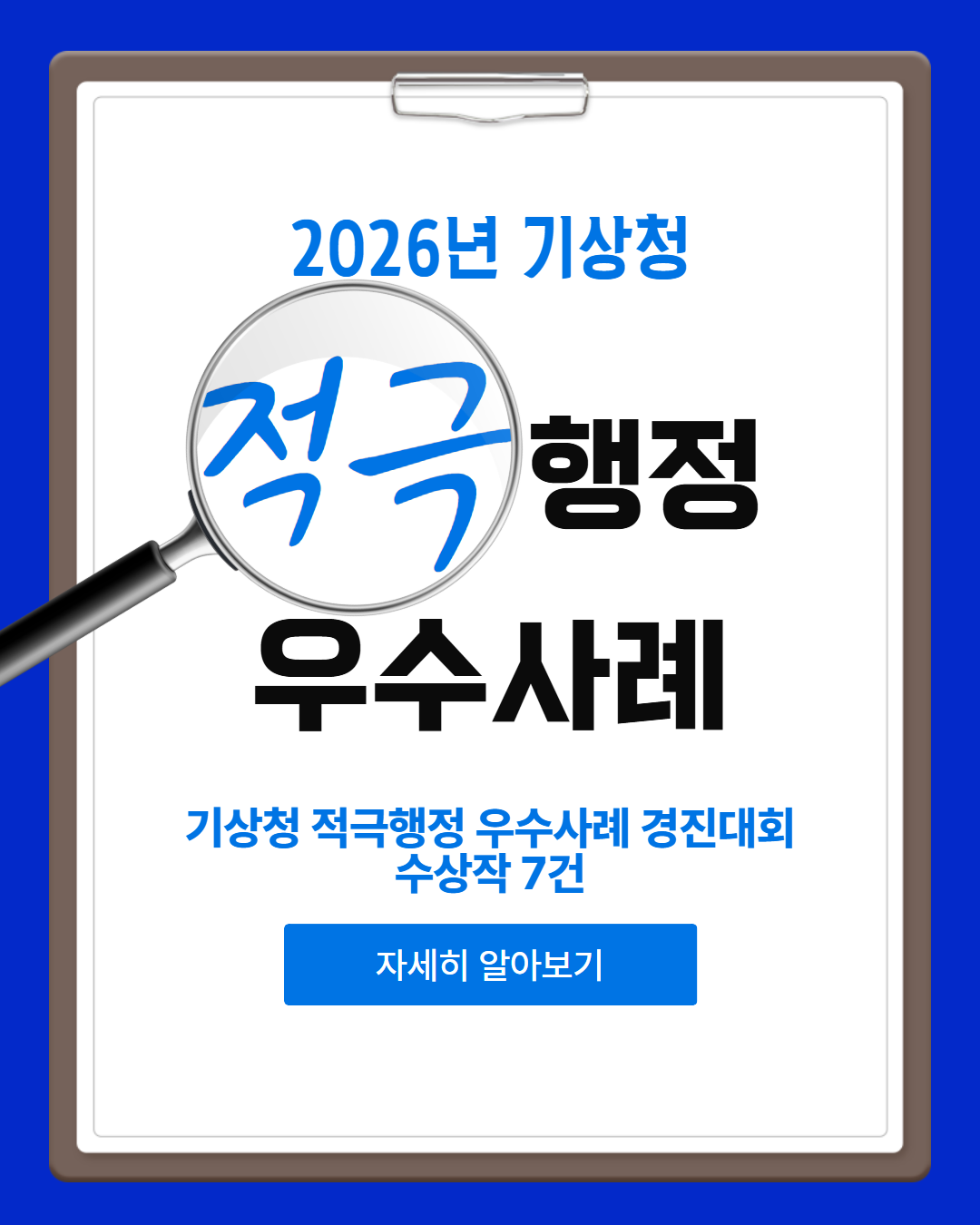 2026년 기상청 적극행정 우수사례