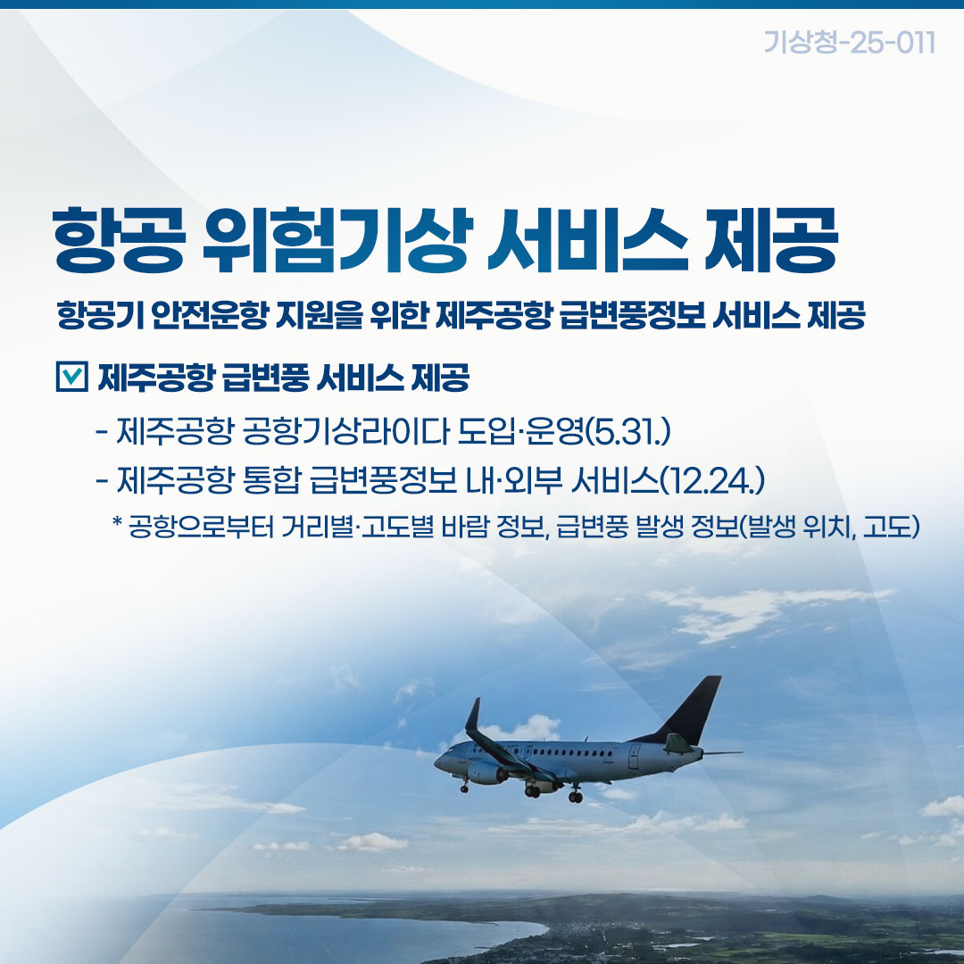 항공 위험기상 서비스 제공