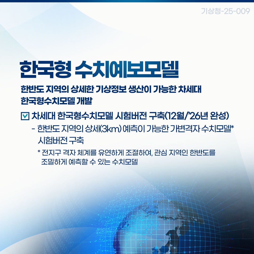 한국형수치예보모델