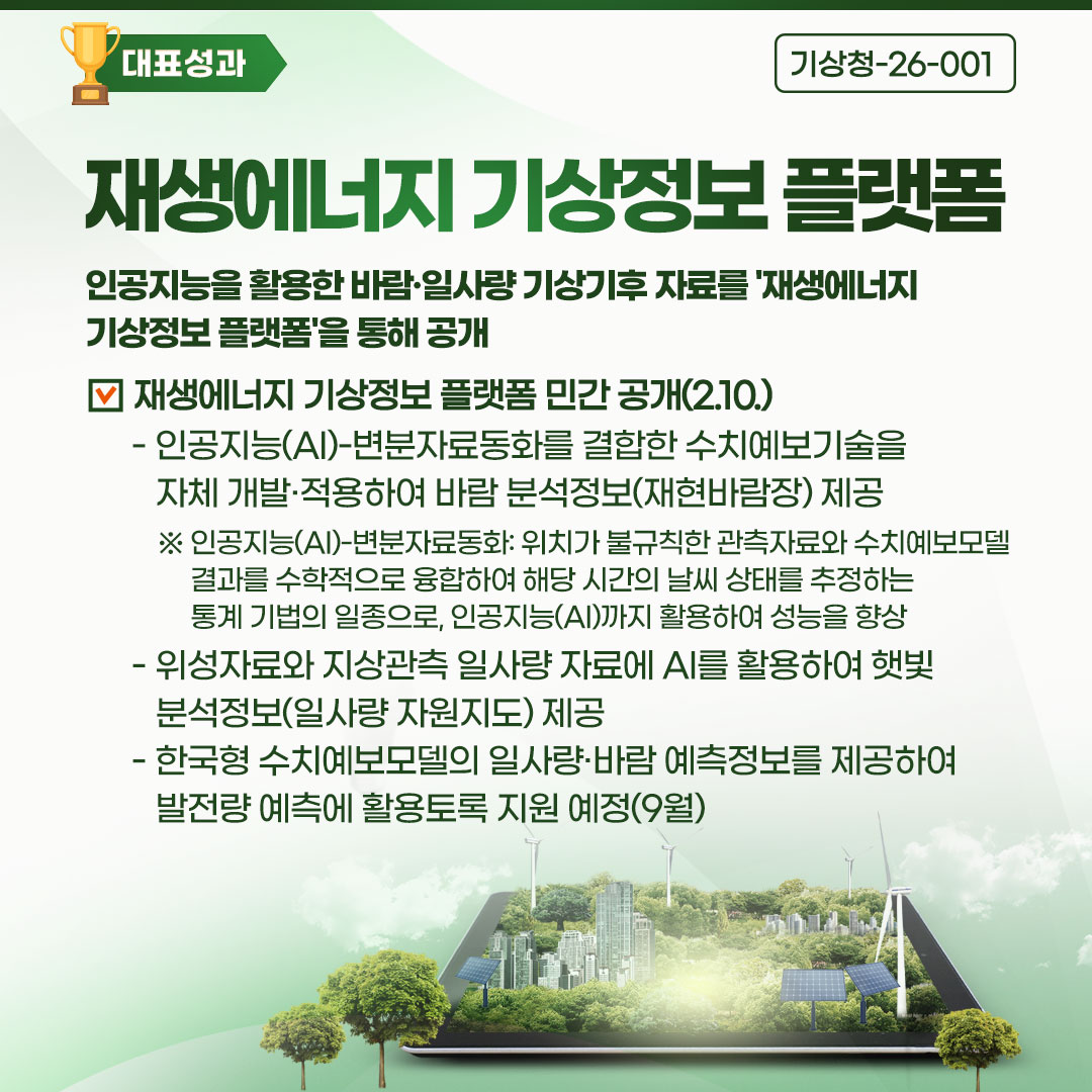 재생에너지 기상정보 플랫폼