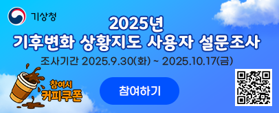 2025년 기후변화 상황지도 사용자 설문조사