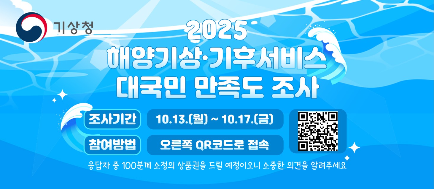 2025년 해양기상·기후서비스 대국민 만족도 조사