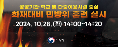 화재대비 민방위 훈련 실시