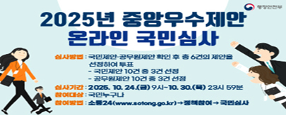2025년 중앙우수제안 온라인 국민심사