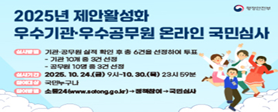 2025년 제안활성화 우수기관·우수공무원 온라인 국민심사