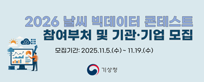 ⌜2026 날씨 빅데이터 콘테스트⌟  참여 수요조사