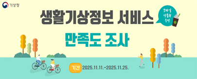 생활기상정보 서비스 만족도 조사