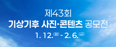 제43회 기상기후 사진·콘텐츠 공모전 개최