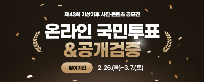 제43회 기상기후 사진·콘텐츠 공모전 국민투표 및 공개검증