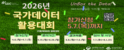 「2026년 국가데이터 활용대회」