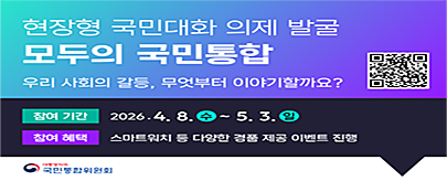 국민이 참여하는 「현장형 국민대화 의제발굴」