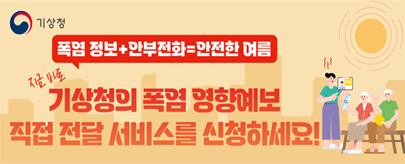 2026년 폭염 영향예보 직접 전달 서비스