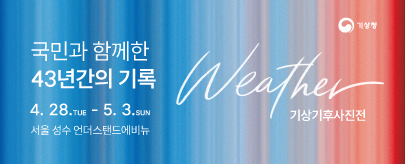 2026 기상기후사진전 특별전시 안내(~5.3. 서울)