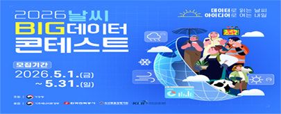 「2026 날씨 빅데이터 콘테스트」 개최 알림