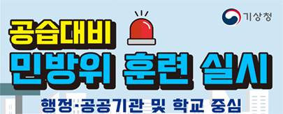 공습대비 민방위 훈련 실시